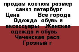 продам костюм,размер 44,санкт-петербург › Цена ­ 200 - Все города Одежда, обувь и аксессуары » Женская одежда и обувь   . Чеченская респ.,Грозный г.